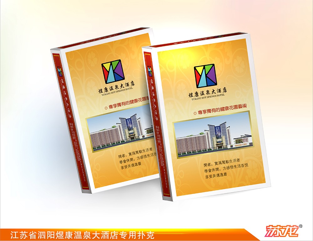 江蘇省泗陽煜康溫泉大酒店專用撲克