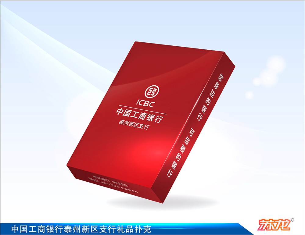 中國工商銀行泰州新區(qū)支行禮品撲克