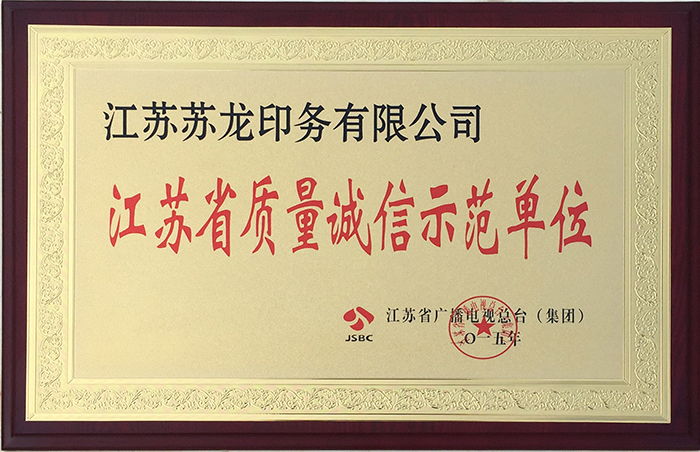 江蘇省質(zhì)量誠信示范單位