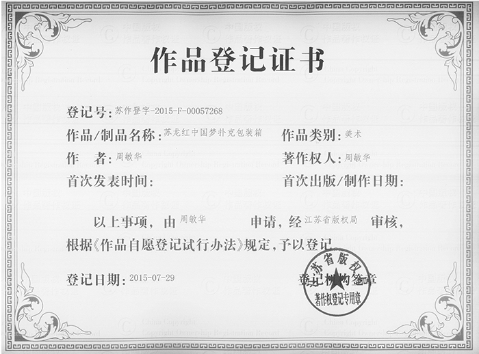 蘇龍紅中國夢撲克包裝箱