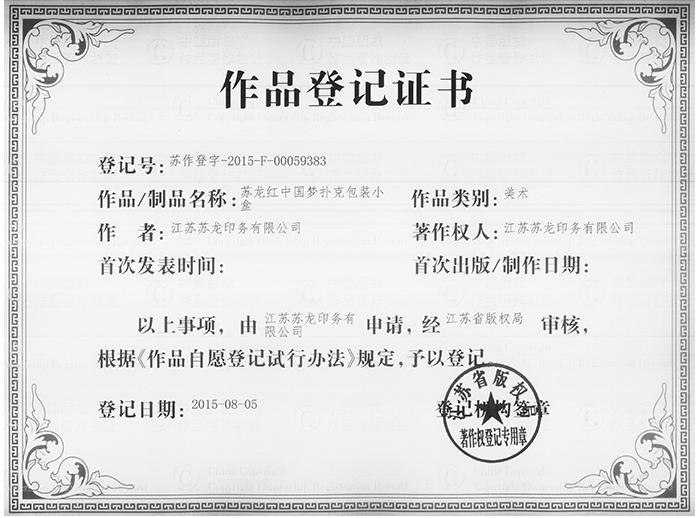 蘇龍紅中國夢撲克包裝小盒