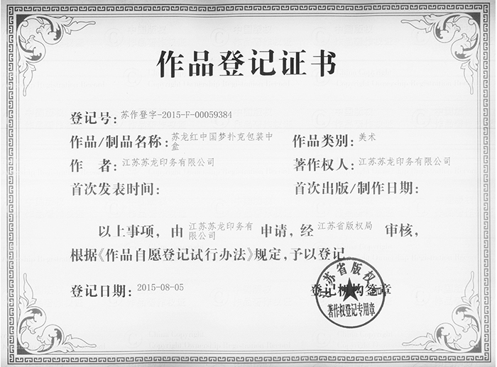 蘇龍紅中國夢撲克包裝中盒