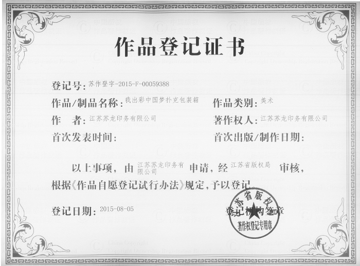 我出彩中國夢撲克包裝箱