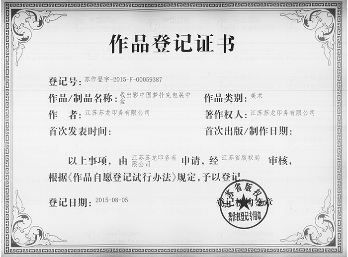 我出彩中國夢撲克包裝中盒