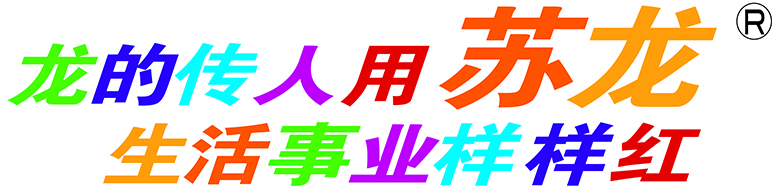 龍的傳人用蘇龍
